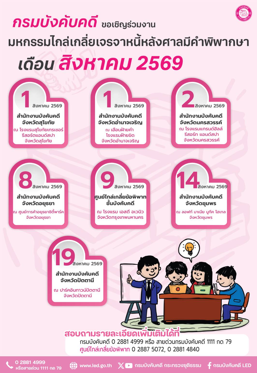กรมบังคับคดี ขอเชิญร่วมงานมหกรรมไกล่เกลี่ยเจรจาหนี้หลังศาลมีคำพิพากษา ประจำเดือนสิงหาคม 2569